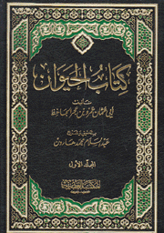 كتاب الحيوان 4/1