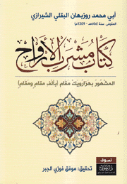 كتاب مشرب الأرواح