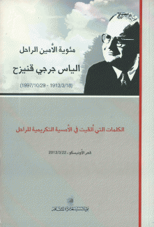 مئوية الأمين الراحل الياس جرجي قنيزح