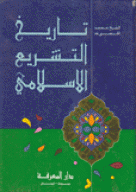 تاريخ التشريع الإسلامي