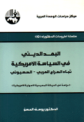 البعد الديني في السياسة الأمريكية تجاه الصراع العربي - الصهيوني