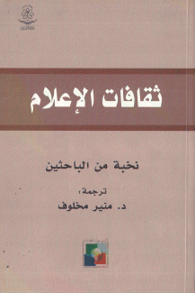 ثقافات الإعلام