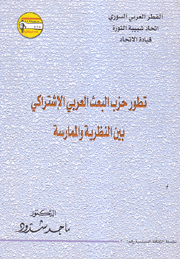 تطور حزب البعث العربي الإشتراكي بين النظرية والممارسة