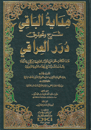 هداية الباقي شرح وتحقيق درر العراقي