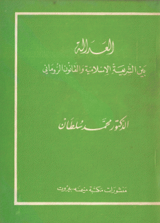 العدالة بين الشريعة الإسلامية والقانون الروماني