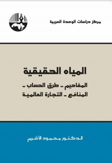 المياه الحقيقية المفاهيم طرق الحساب المنافع التجارة العالمية