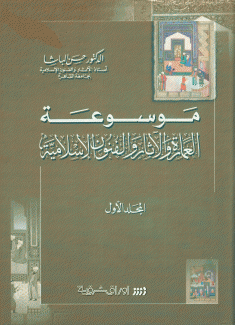 موسوعة العمارة والآثار والفنون الإسلامية 5/1