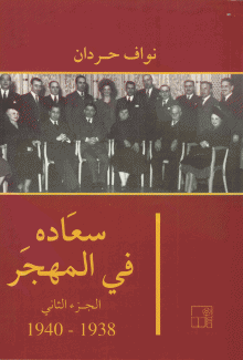 سعاده في المهجر 1938 - 1940