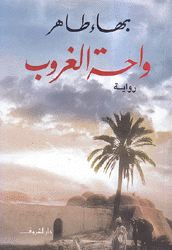 واحة الغروب