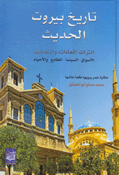 تاريخ بيروت الحديث