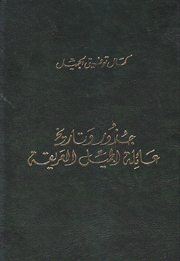 جذور وتاريخ عائلة الجميل العريقة