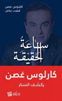 ساعة الحقيقة