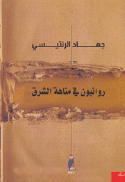 روائيون في متاهة الشرق