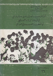 تجربة حزب البعث العربي الإشتراكي في قيادة الدولة والمجتمع في القطر العربي السوري