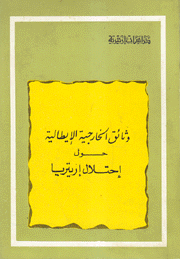 وثائق التاريخية الإيطالية حول إحتلال إريتريا م2 1883 - 1885