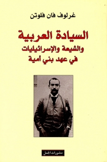 السيادة العربية والشيعة والإسرائيليات في عهد بني أمية