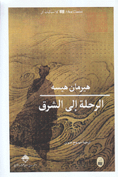 الرحلة إلى الشرق