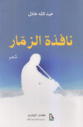 نافذة الزمار