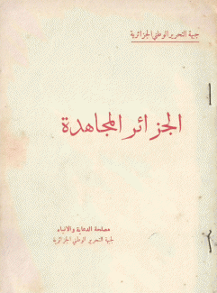 الجزائر المجاهدة