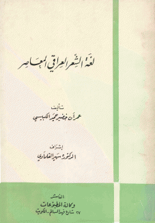 لغة الشعر العراقي المعاصر