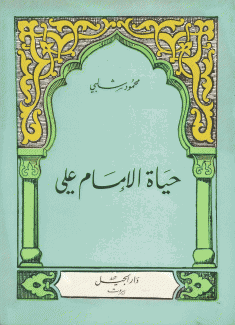 حياة الإمام علي