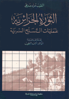 الثورة الحزائرية عمليات التسلح السرية