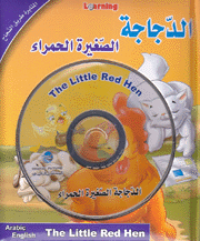 الدجاجة الصغيرة الحمراء The Little Red Hen