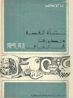 نشأة القصة وتطورها في العراق 1908-1939