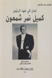 لبنان في عهد الرئيس كميل نمر شمعون