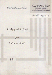 الحركة الصهيونية من 1897 1917