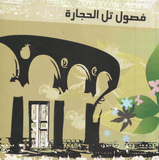 فصول تل الحجارة