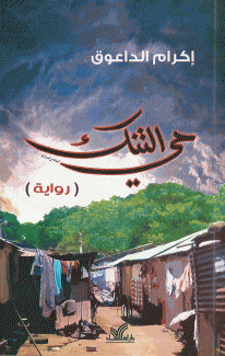 حي التنك