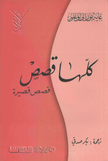 كلها قصص