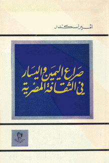 صراع اليمين واليسار في الثقافة المصرية