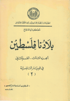 بلادنا فلسطين ج3 - ق2 في الديار النابلسية 2