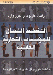 التخطيط الفعال للمؤسسات التجارية العائلية