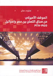 الموقف الأميركي من سباق التسلح بين مصر وإسرائيل 1955 - 1967