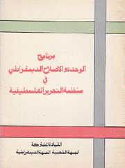 برنامج الوحدة والإصلاح الديمقراطي في منظمة التحرير الفلسطينية