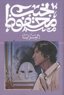 المرايا