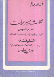 ثلاث مسرحيات جنراليوس - الشقيقة - بودي الحارس