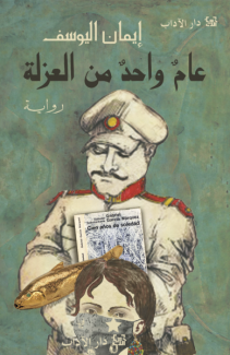 عام واحد من العزلة