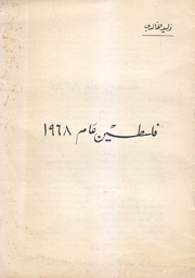 فلسطين عام 1968