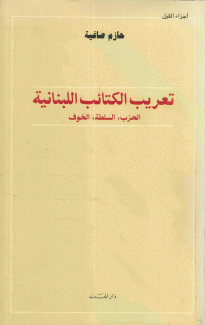 تعريب الكتائب اللبنانية الحزب السلطة الخوف