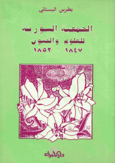 الجمعية السورية للعلوم والفنون 1847-1852