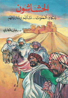 الحشاشون حكام آلموت نشأتهم وتاريخهم