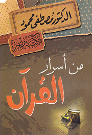 من أسرار القرآن