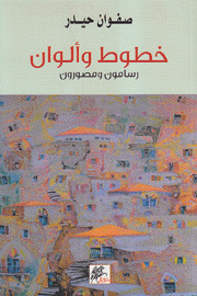 خطوط وألوان