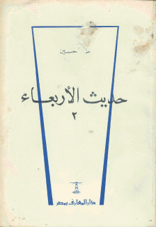 حديث الأربعاء ج2