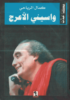 هكذا تحدث واسيني الأعرج