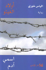 أولاد الغيتو 1 